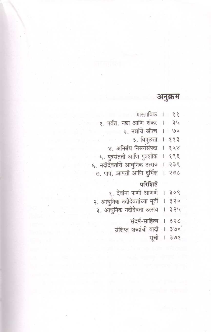 Nadi Ani Stritva ( नदी आणि स्त्रीत्व ) by Anne Feldhaus ( अँन फेल्डहाउस )