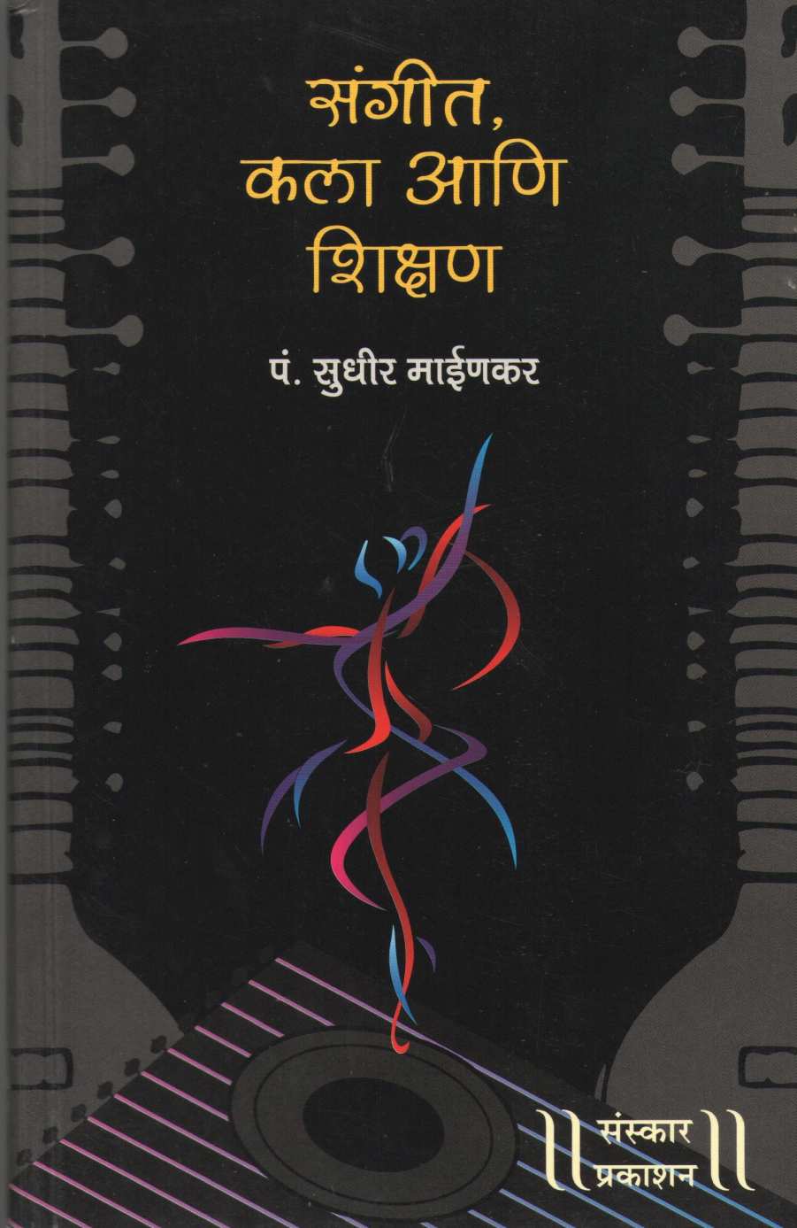 Sangeet Kala Ani Shikshan ( संगीत कला आणि शिक्षण ) by Sudhir Mainakar ( सुधीर माईणकर )
