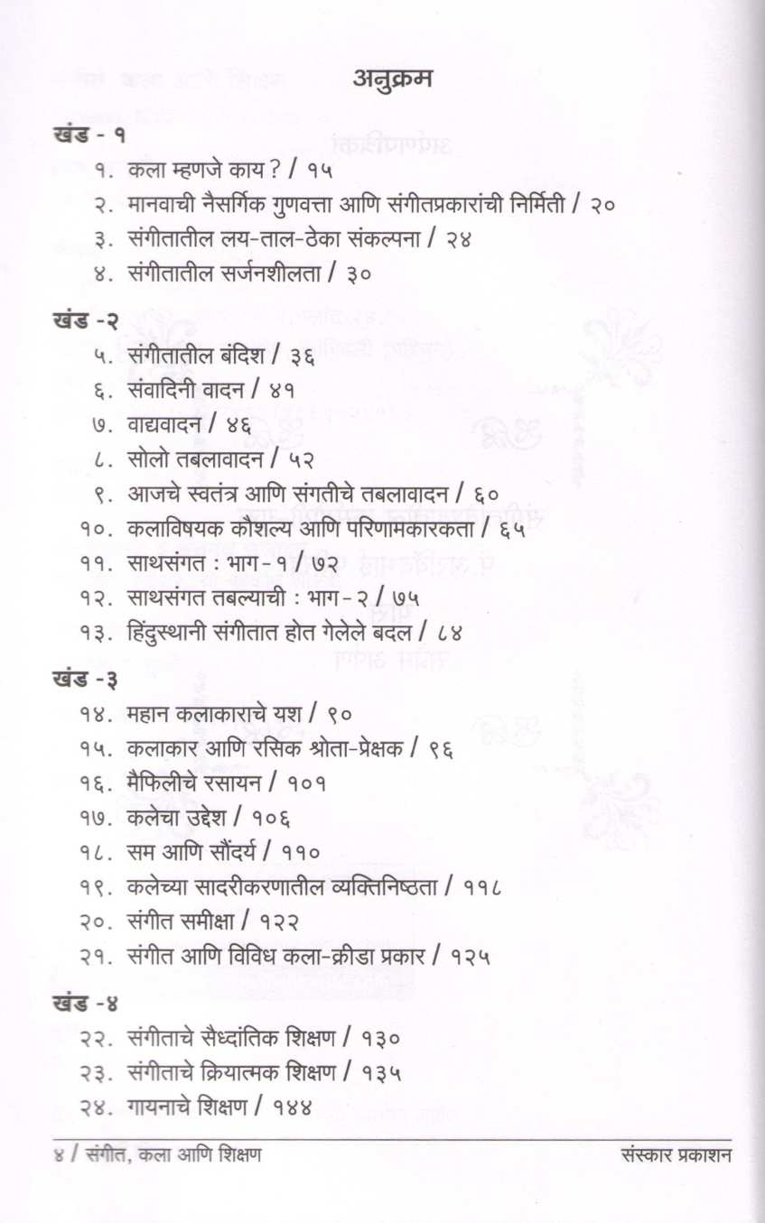 Sangeet Kala Ani Shikshan ( संगीत कला आणि शिक्षण ) by Sudhir Mainakar ( सुधीर माईणकर )