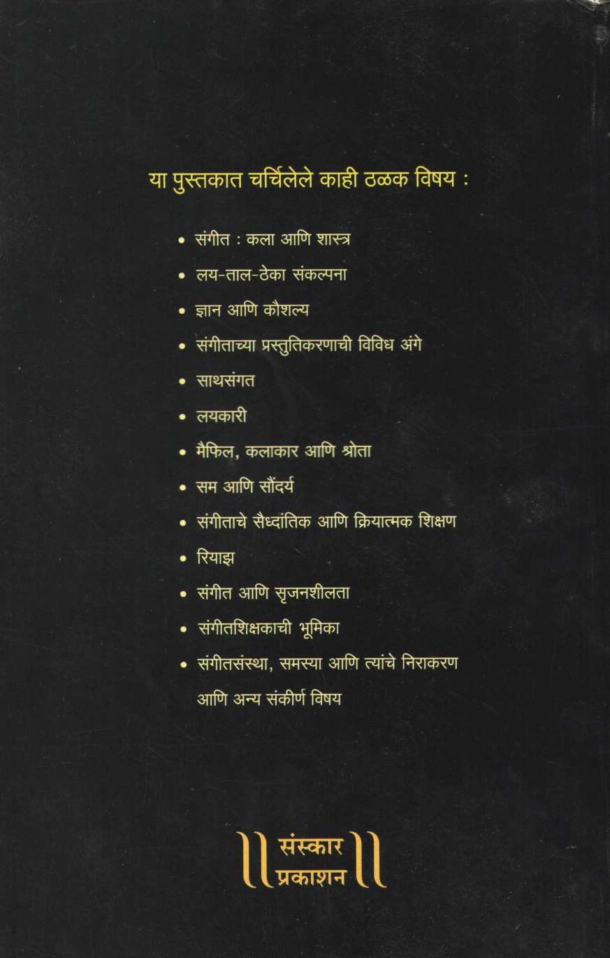 Sangeet Kala Ani Shikshan ( संगीत कला आणि शिक्षण ) by Sudhir Mainakar ( सुधीर माईणकर )