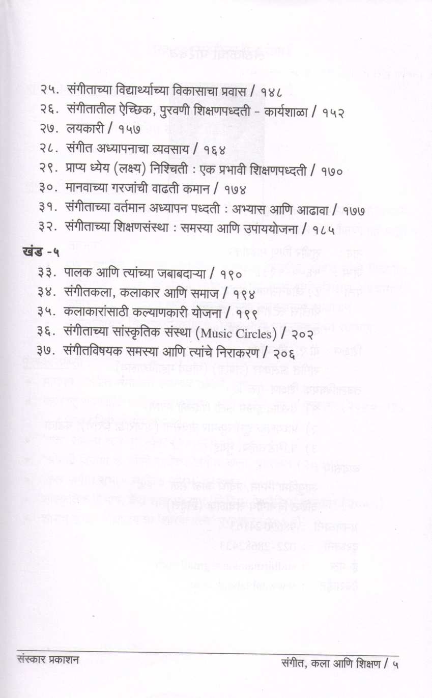 Sangeet Kala Ani Shikshan ( संगीत कला आणि शिक्षण ) by Sudhir Mainakar ( सुधीर माईणकर )