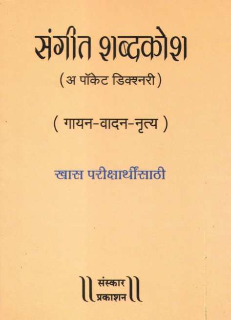 Sangeet Shabdakosh (A Pocket Dictionary) ( संगीत शब्दकोश (पॉकेट डिक्शनरी) ) by Kiran Phatak ( किरण फाटक )