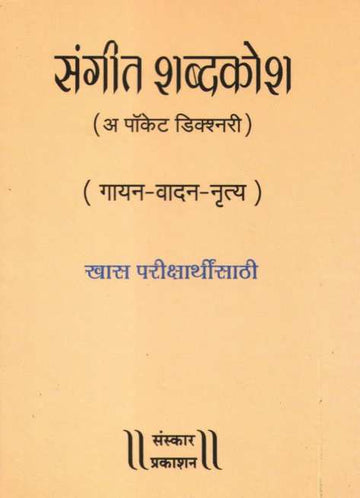 Sangeet Shabdakosh (A Pocket Dictionary) ( संगीत शब्दकोश (पॉकेट डिक्शनरी) ) by Kiran Phatak ( किरण फाटक )