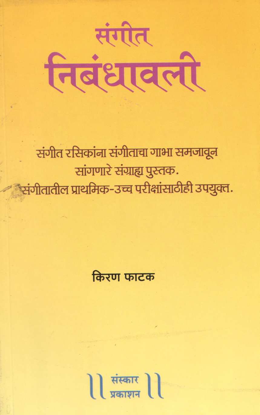 Sangeet Nibandhavali ( संगीत निबंधावली ) by Kiran Phatak ( किरण फाटक )