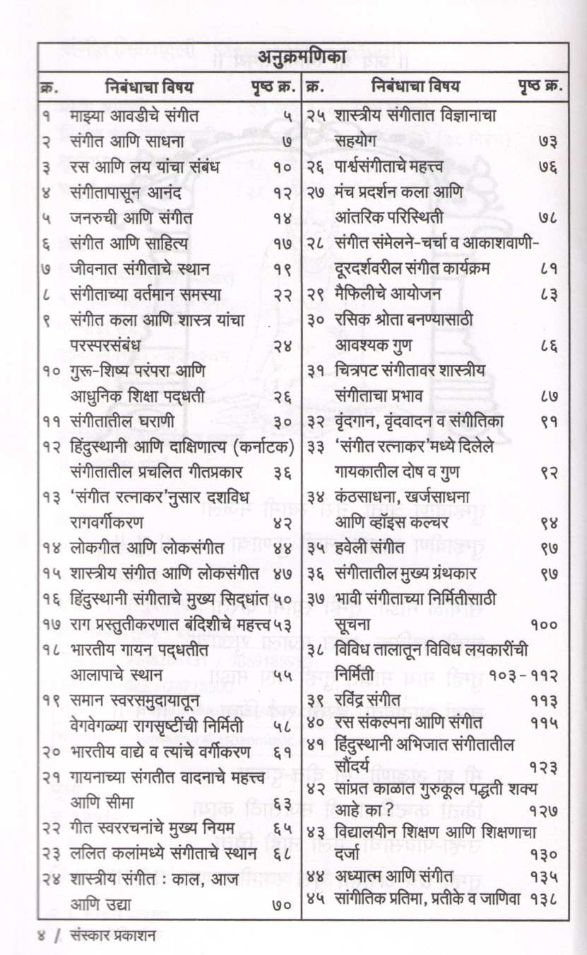 Sangeet Nibandhavali ( संगीत निबंधावली ) by Kiran Phatak ( किरण फाटक )