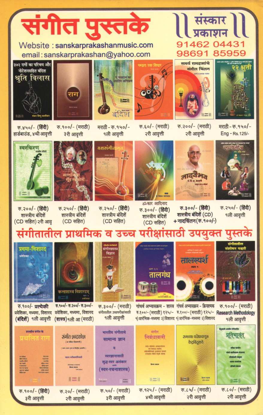 Sangeet Nibandhavali ( संगीत निबंधावली ) by Kiran Phatak ( किरण फाटक )