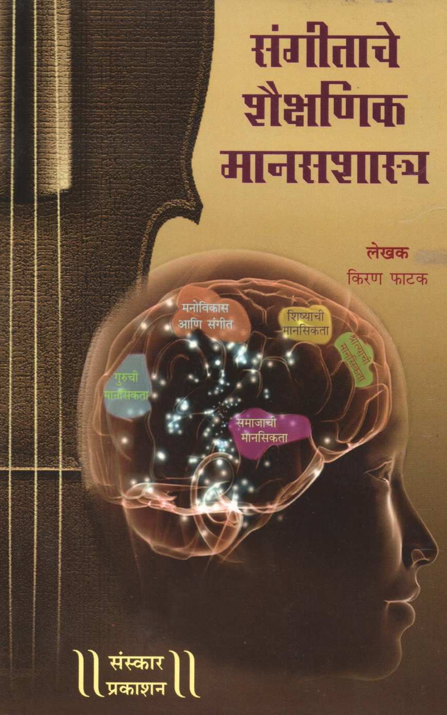Sangeetache Shaikshanik Manasshastra ( संगीताचे शैक्षणिक मानसशास्त्र ) by Kiran Phatak ( किरण फाटक )