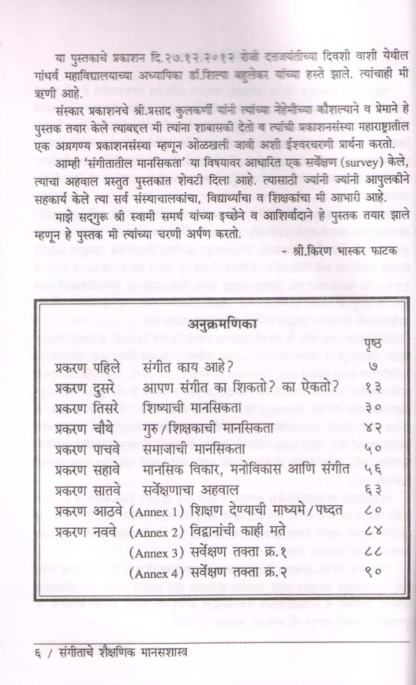 Sangeetache Shaikshanik Manasshastra ( संगीताचे शैक्षणिक मानसशास्त्र ) by Kiran Phatak ( किरण फाटक )