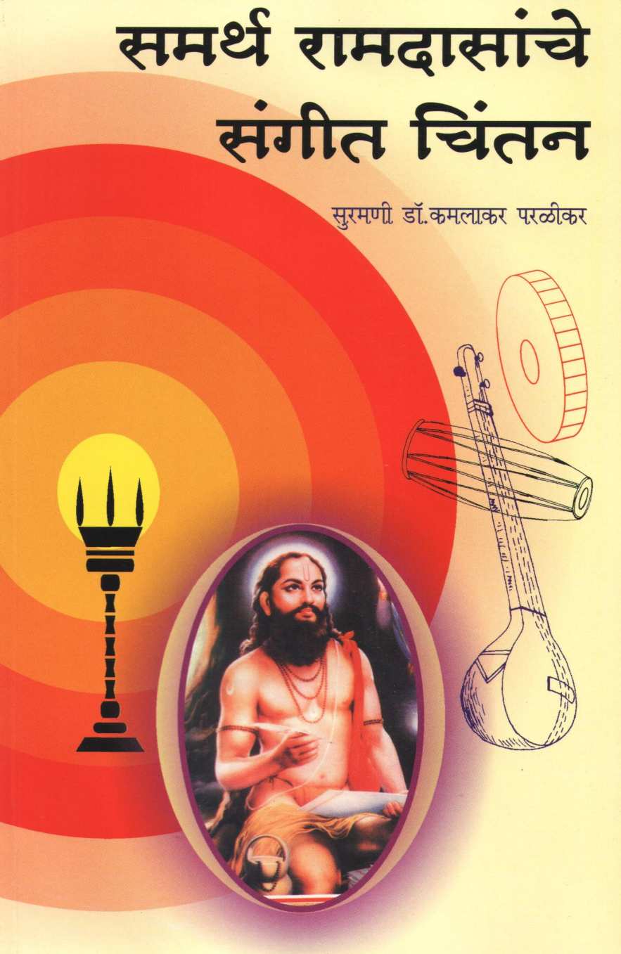 Samarth Ramdasanche Sangeet Chintan ( समर्थ रामदासांचे संगीत चिंतन ) by Dr. Kamlakar Paralikar ( डॉ. कमलाकर परळीकर )