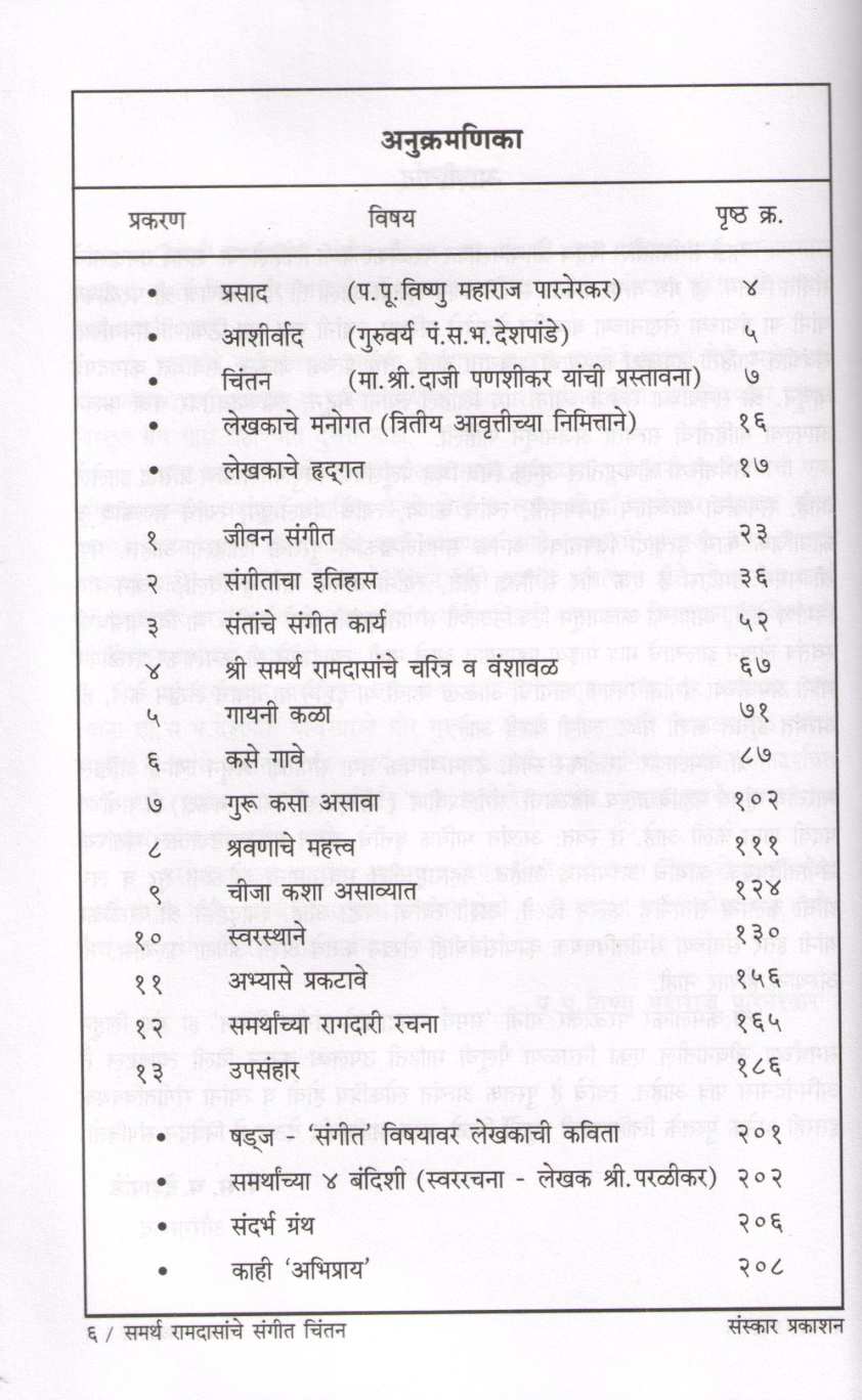 Samarth Ramdasanche Sangeet Chintan ( समर्थ रामदासांचे संगीत चिंतन ) by Dr. Kamlakar Paralikar ( डॉ. कमलाकर परळीकर )