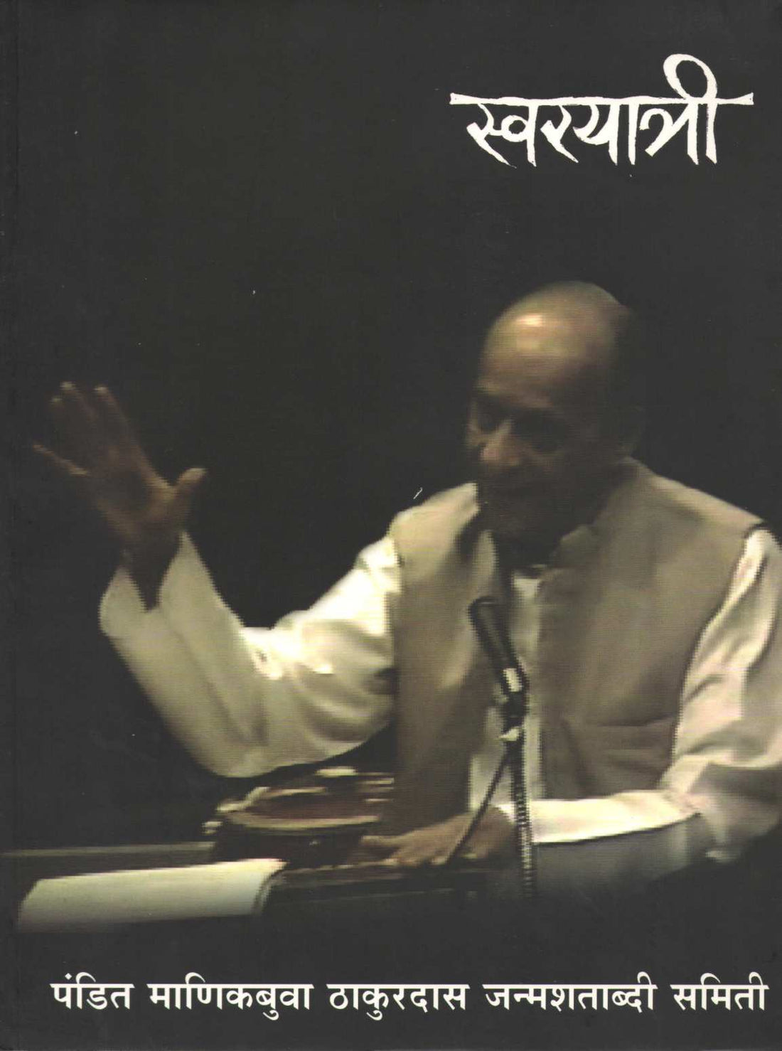 Swaryatri ( स्वरयात्री ) by Other ( इतर )
