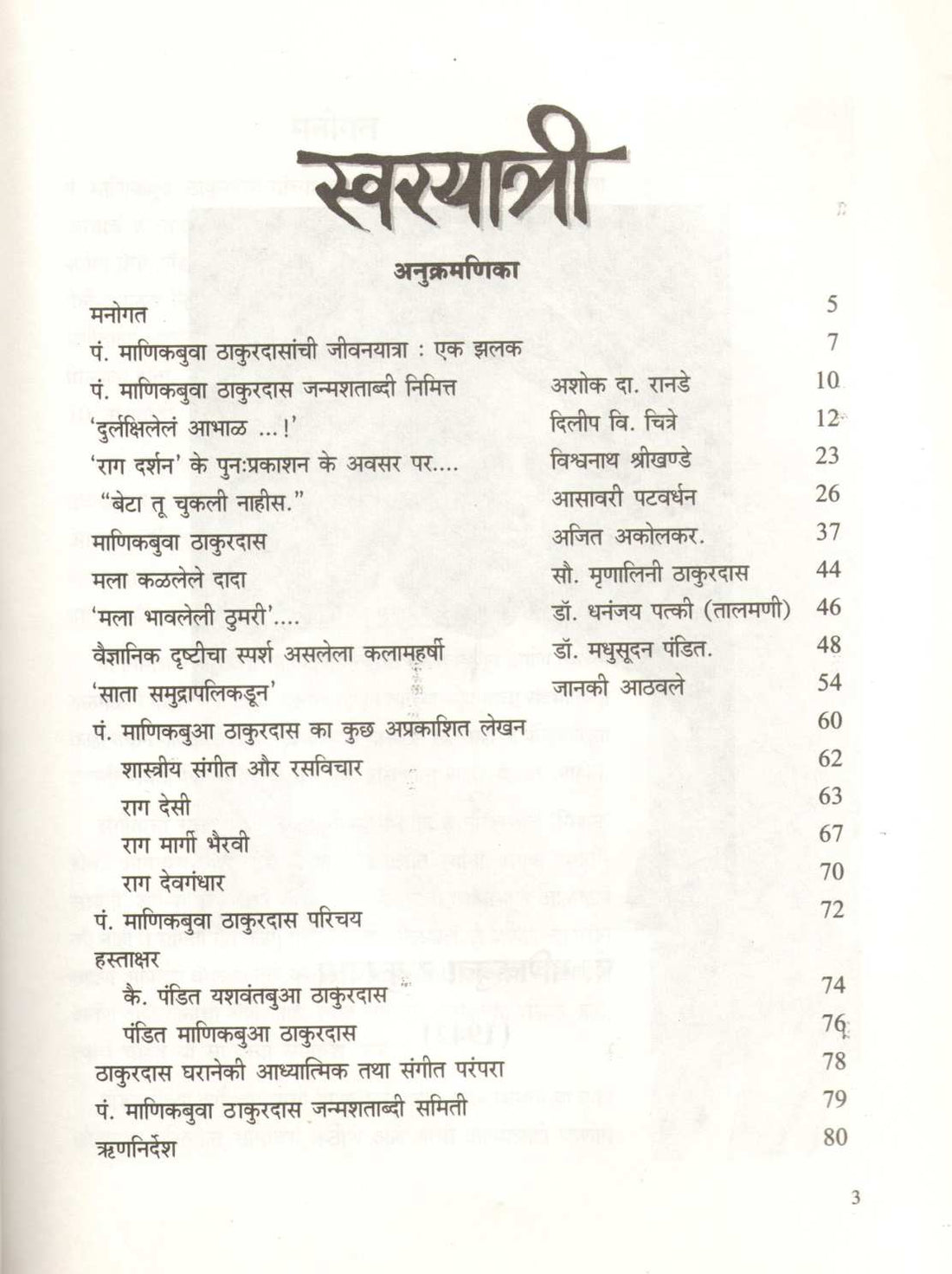 Swaryatri ( स्वरयात्री ) by Other ( इतर )