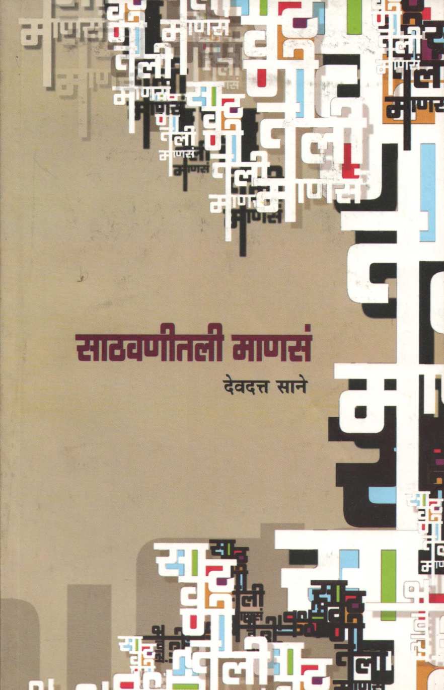 Sathavnitil Manasa ( साठवणीतली माणसं ) by Devdatta Sane ( देवदत्त साने )