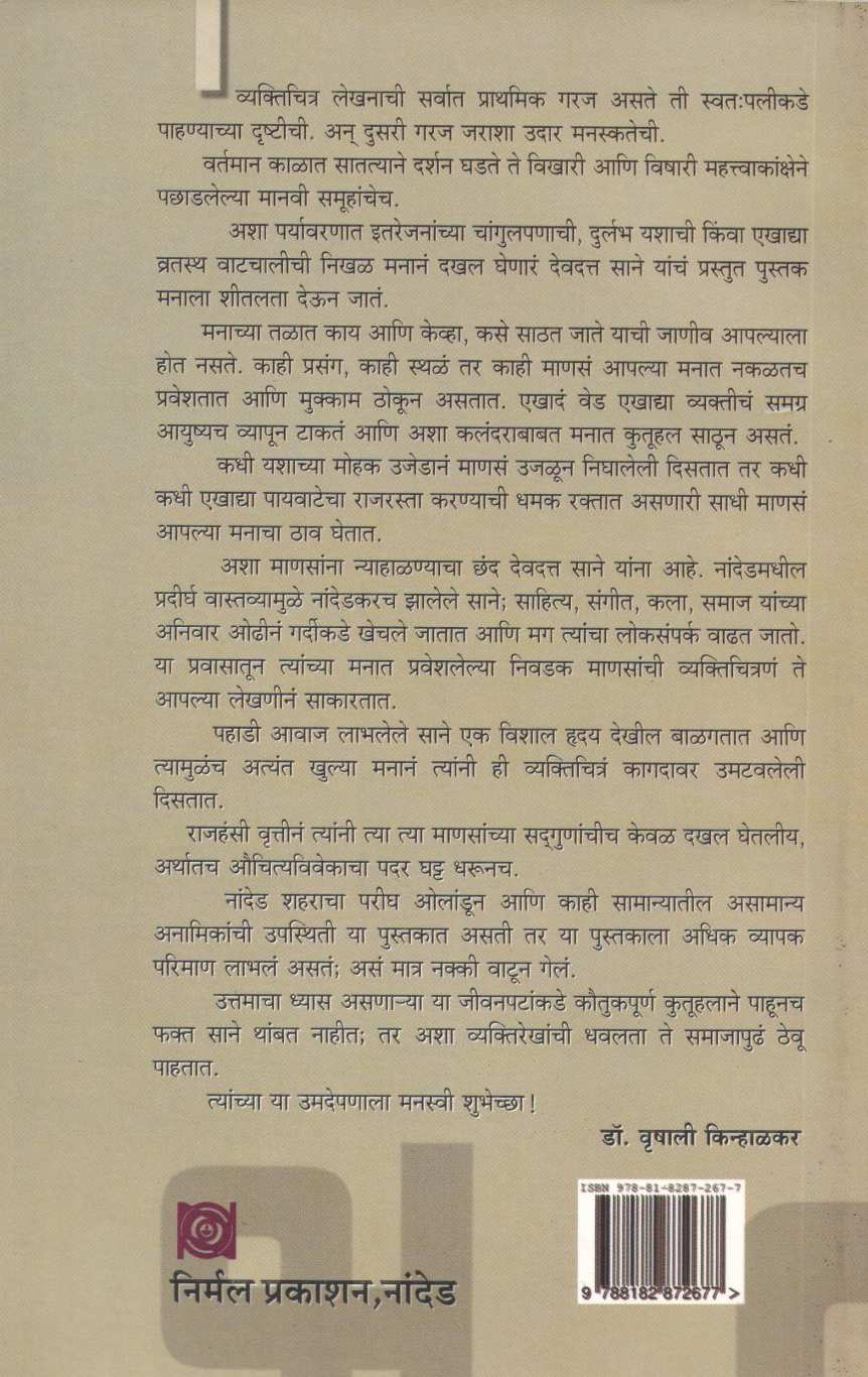 Sathavnitil Manasa ( साठवणीतली माणसं ) by Devdatta Sane ( देवदत्त साने )