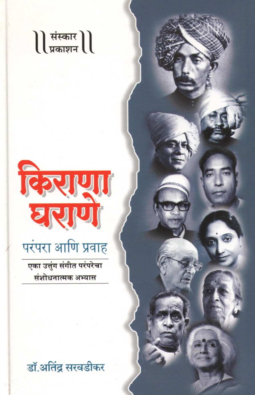 Kirana Gharane - Parampara Ani Pravah ( किराणा घराणे - परंपरा आणि प्रवाह ) by Dr. Atindra Saravadikar ( डॉ. अतींद्र सरवडीकर )