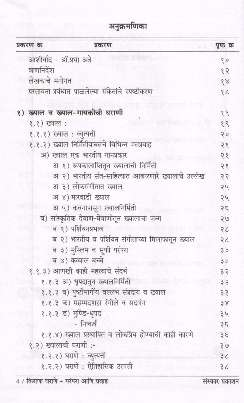 Kirana Gharane - Parampara Ani Pravah ( किराणा घराणे - परंपरा आणि प्रवाह ) by Dr. Atindra Saravadikar ( डॉ. अतींद्र सरवडीकर )
