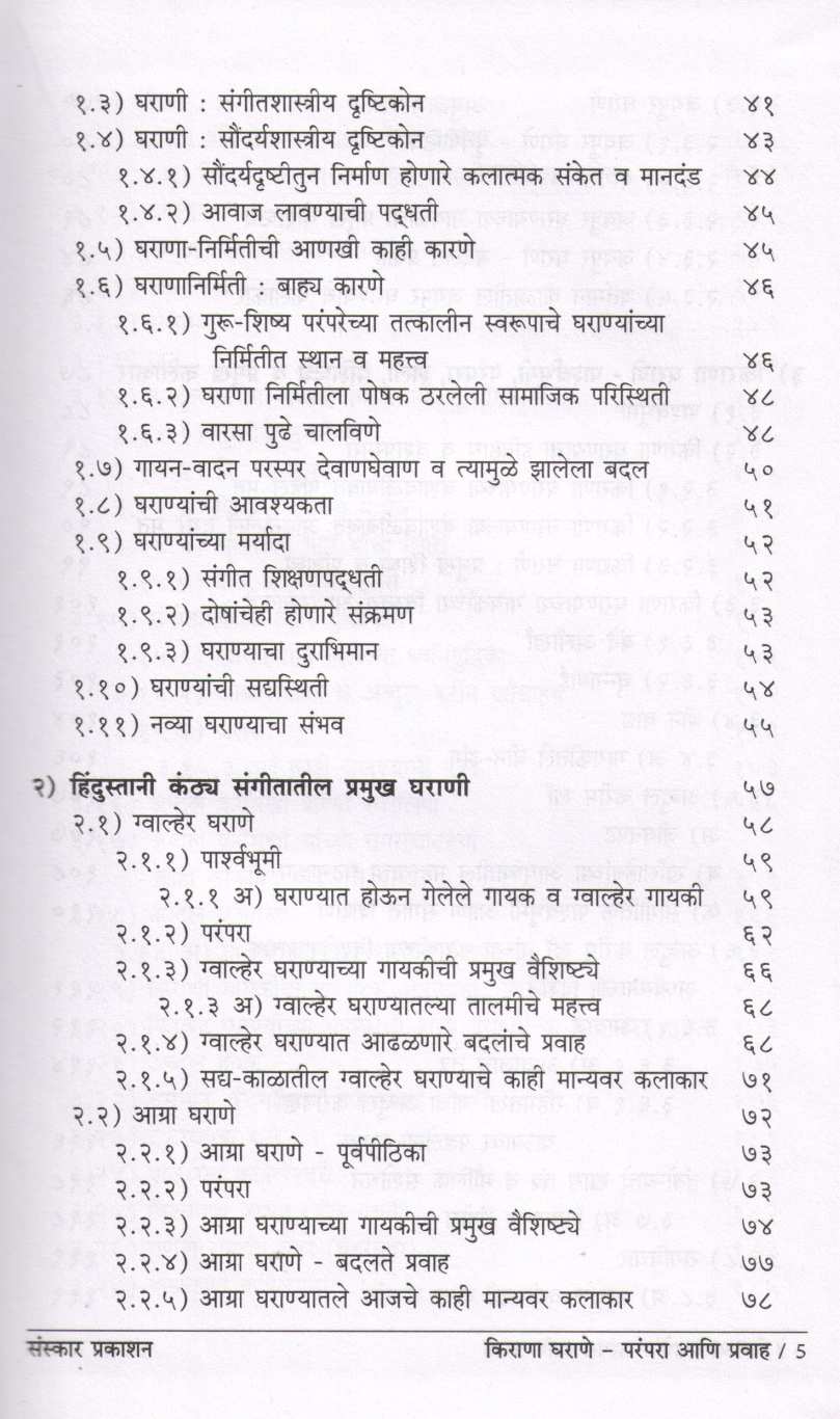 Kirana Gharane - Parampara Ani Pravah ( किराणा घराणे - परंपरा आणि प्रवाह ) by Dr. Atindra Saravadikar ( डॉ. अतींद्र सरवडीकर )