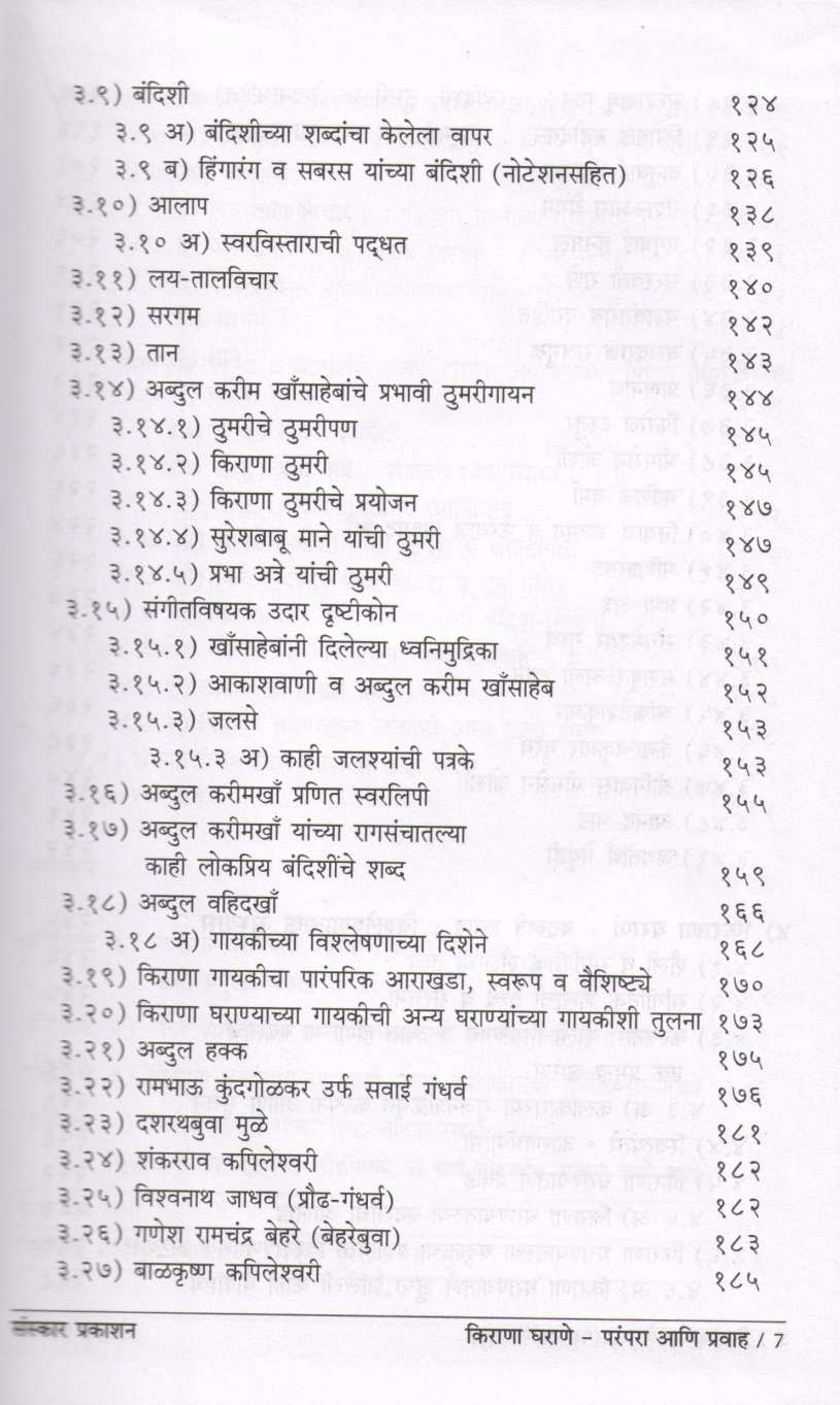 Kirana Gharane - Parampara Ani Pravah ( किराणा घराणे - परंपरा आणि प्रवाह ) by Dr. Atindra Saravadikar ( डॉ. अतींद्र सरवडीकर )