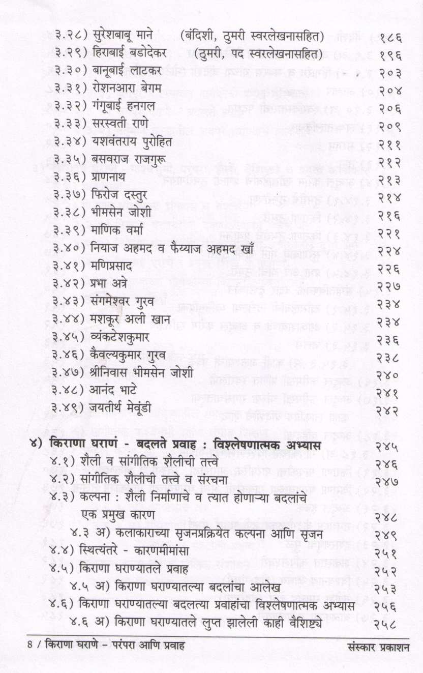 Kirana Gharane - Parampara Ani Pravah ( किराणा घराणे - परंपरा आणि प्रवाह ) by Dr. Atindra Saravadikar ( डॉ. अतींद्र सरवडीकर )