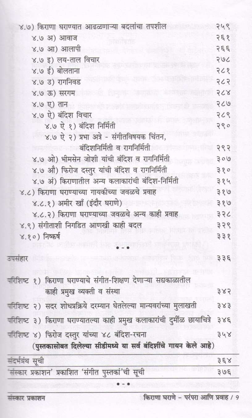 Kirana Gharane - Parampara Ani Pravah ( किराणा घराणे - परंपरा आणि प्रवाह ) by Dr. Atindra Saravadikar ( डॉ. अतींद्र सरवडीकर )