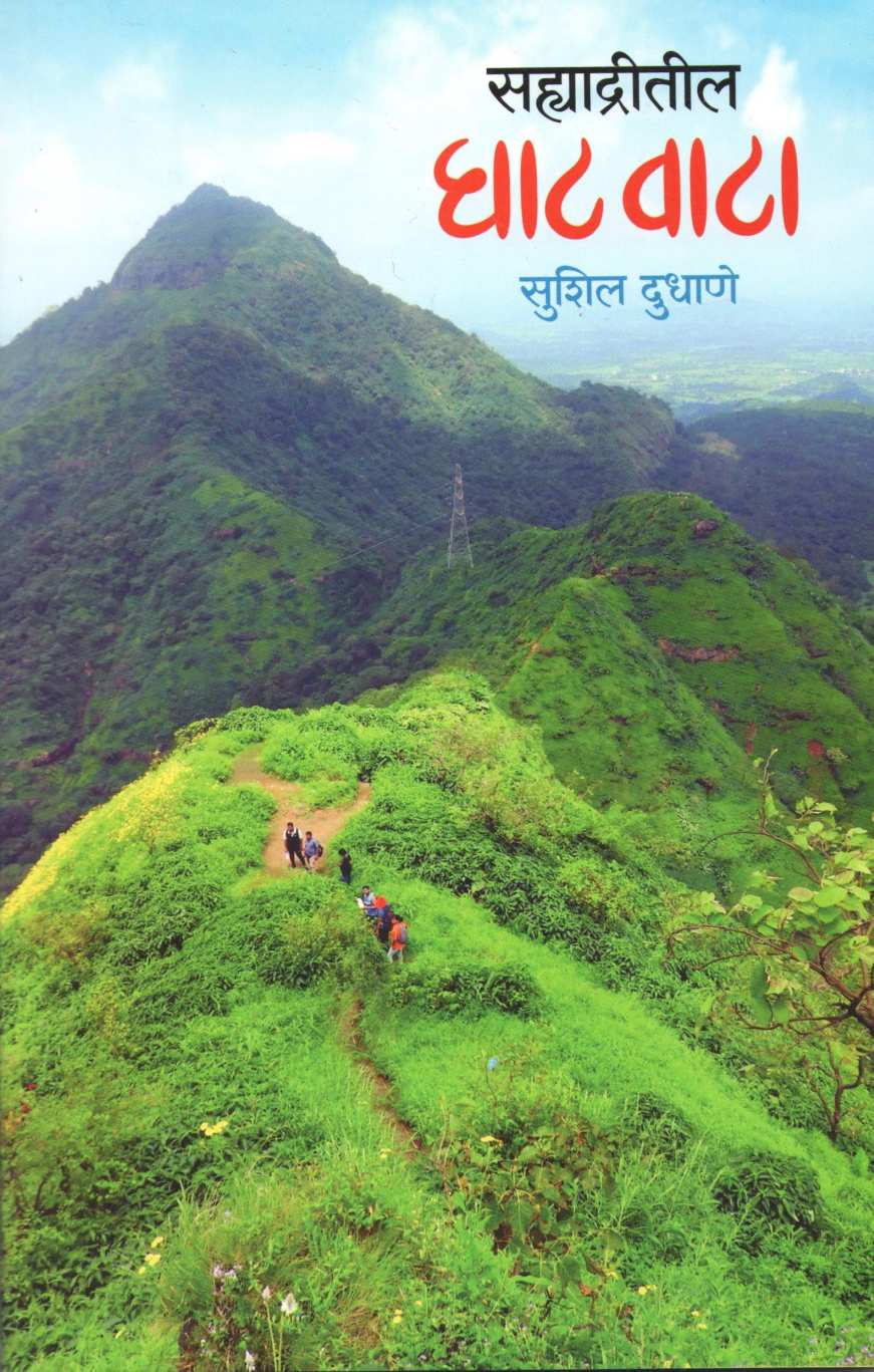 Sahyadritil Ghat Vata ( सह्याद्रीतील घाट वाटा ) by Sushil Dudhane ( Sushil Dudhane )