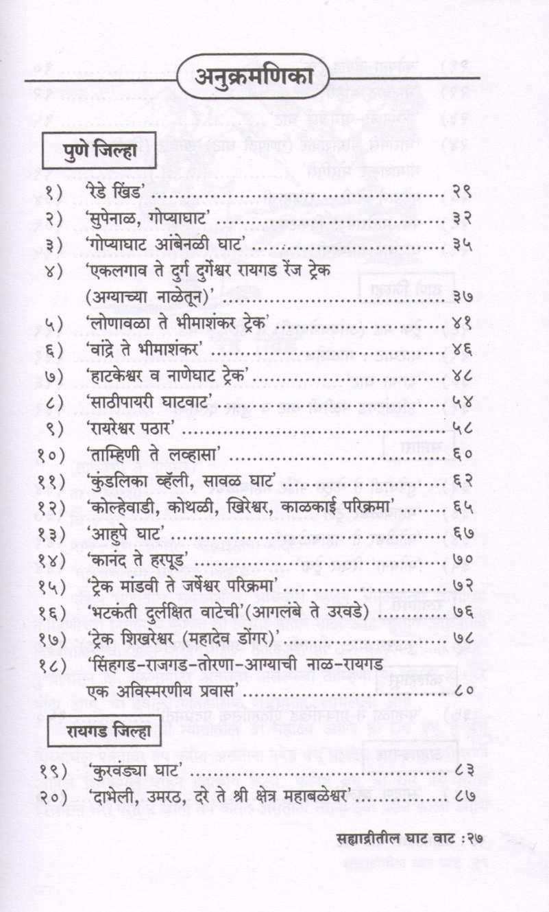Sahyadritil Ghat Vata ( सह्याद्रीतील घाट वाटा ) by Sushil Dudhane ( Sushil Dudhane )