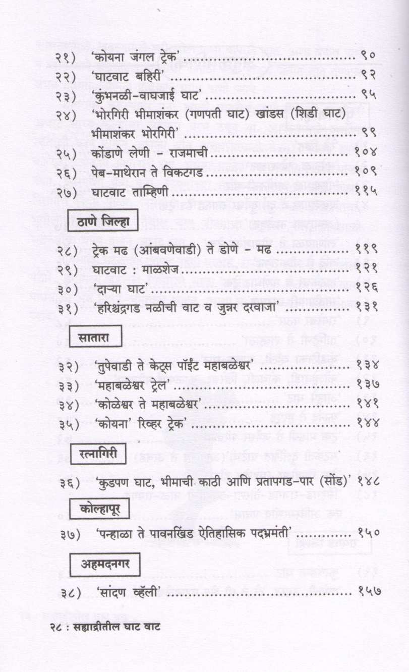 Sahyadritil Ghat Vata ( सह्याद्रीतील घाट वाटा ) by Sushil Dudhane ( Sushil Dudhane )