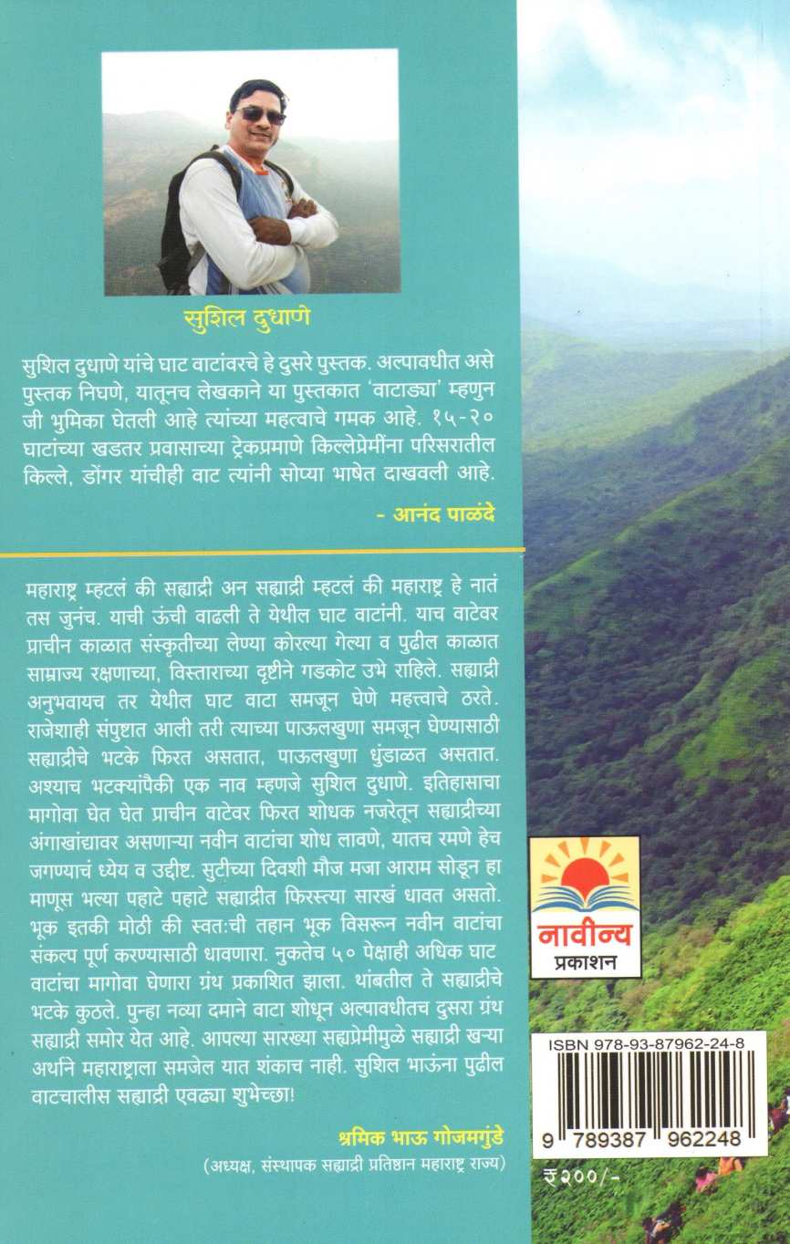 Sahyadritil Ghat Vata ( सह्याद्रीतील घाट वाटा ) by Sushil Dudhane ( Sushil Dudhane )