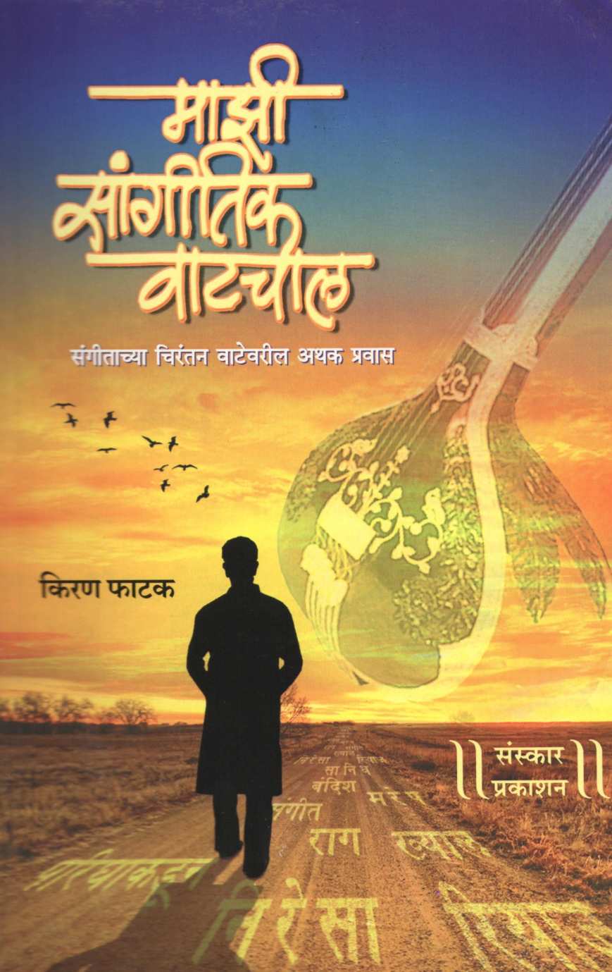 Mazi Sangeetik Vatchaal ( माझी सांगीतिक वाटचाल ) by Kiran Phatak ( किरण फाटक )