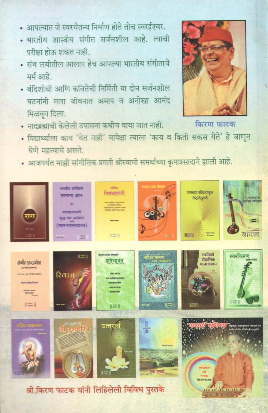 Mazi Sangeetik Vatchaal ( माझी सांगीतिक वाटचाल ) by Kiran Phatak ( किरण फाटक )