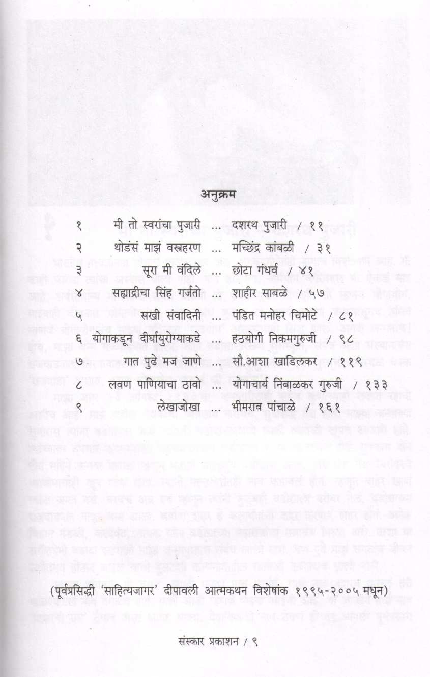 Lekha Jokha (9 Artists biographies) ( लेखा जोखा ) by Shashank Vechlekar ( शशांक वेचलेकर )