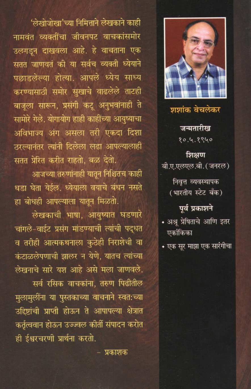 Lekha Jokha (9 Artists biographies) ( लेखा जोखा ) by Shashank Vechlekar ( शशांक वेचलेकर )