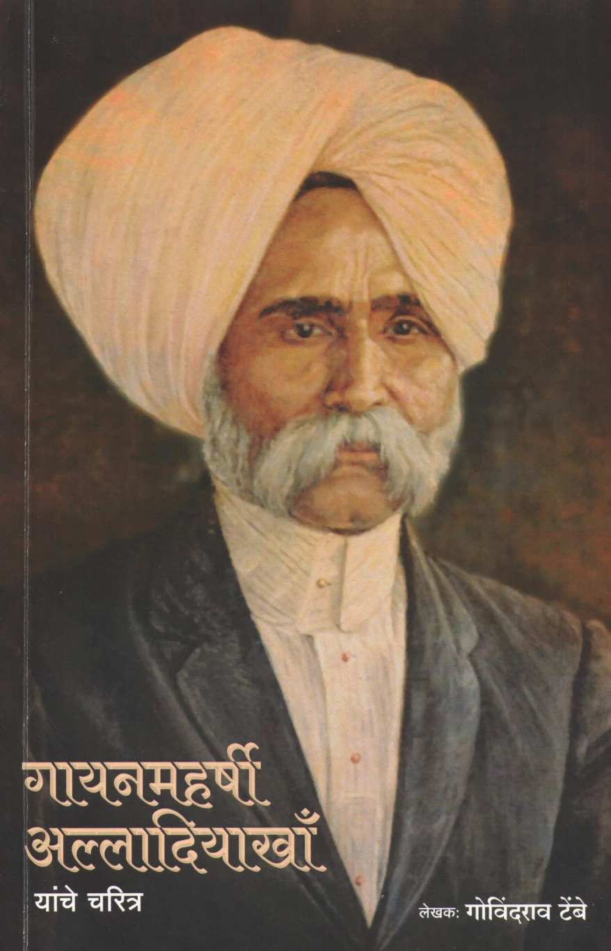 Gayanmaharshi Alladiya Khan ( गायनमहर्षी अल्लादियाखान ) by Govind Sadashiv Tembe ( गोविंद सदाशिव टेंबे )