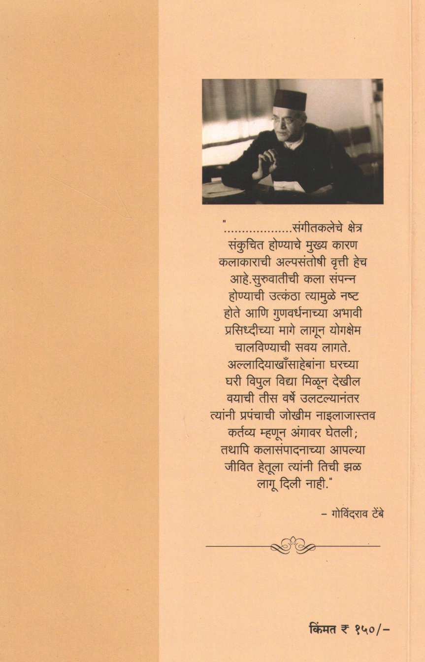Gayanmaharshi Alladiya Khan ( गायनमहर्षी अल्लादियाखान ) by Govind Sadashiv Tembe ( गोविंद सदाशिव टेंबे )