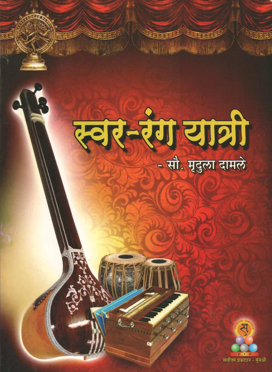 Swar - Rang Yatri ( स्वर - रंग यात्री ) by Mrudula Damle ( मृदुला दामले )