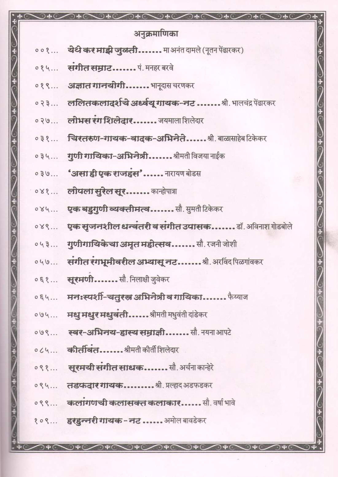 Swar - Rang Yatri ( स्वर - रंग यात्री ) by Mrudula Damle ( मृदुला दामले )