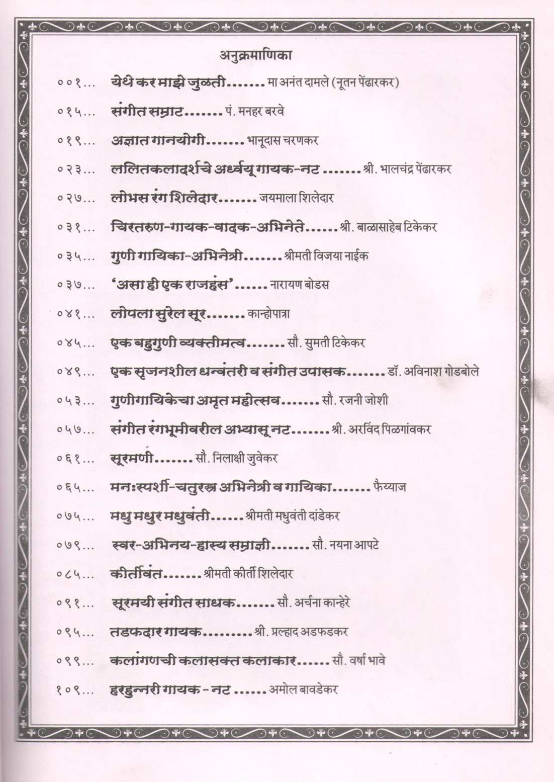 Swar - Rang Yatri ( स्वर - रंग यात्री ) by Mrudula Damle ( मृदुला दामले )