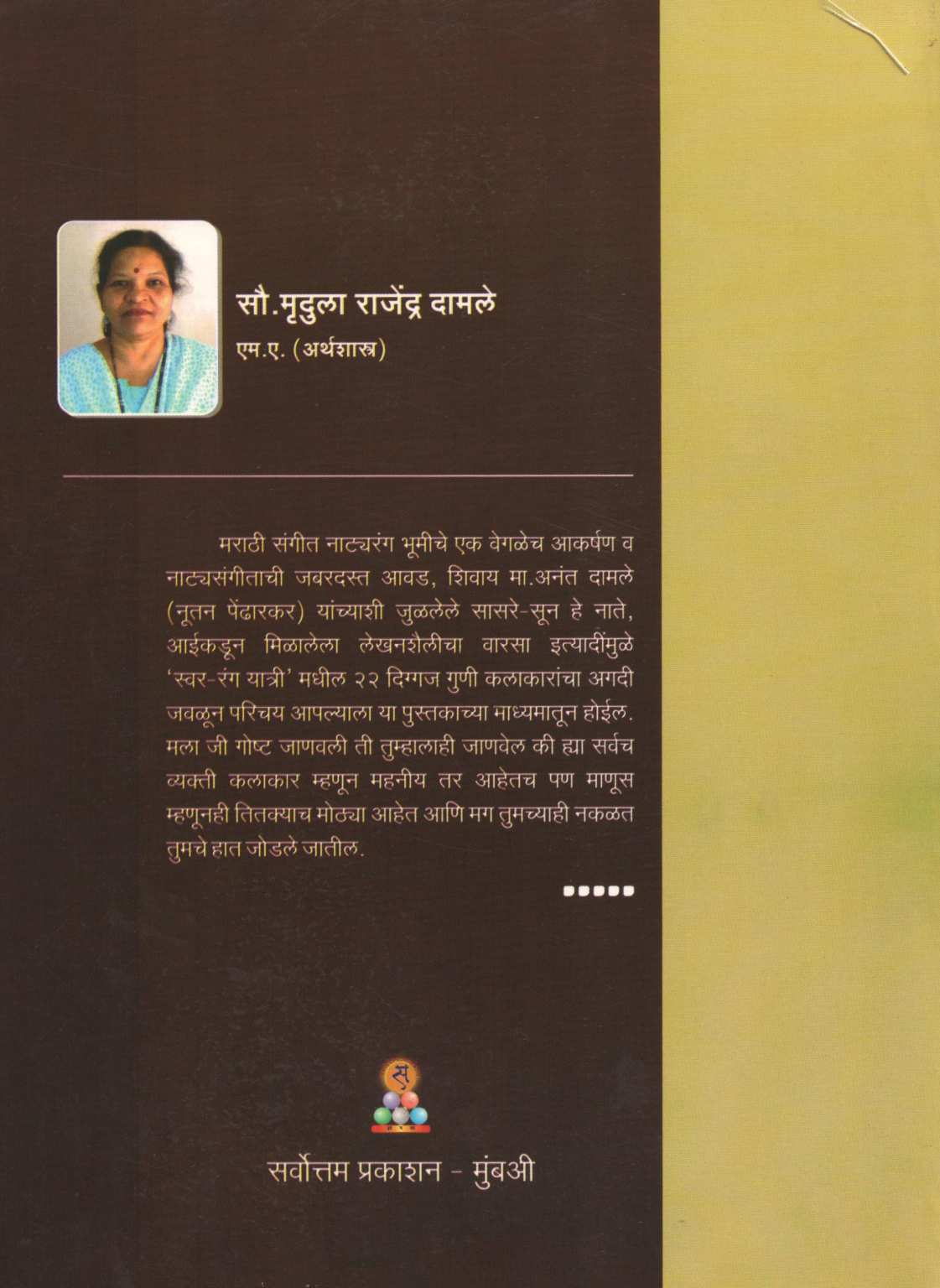 Swar - Rang Yatri ( स्वर - रंग यात्री ) by Mrudula Damle ( मृदुला दामले )