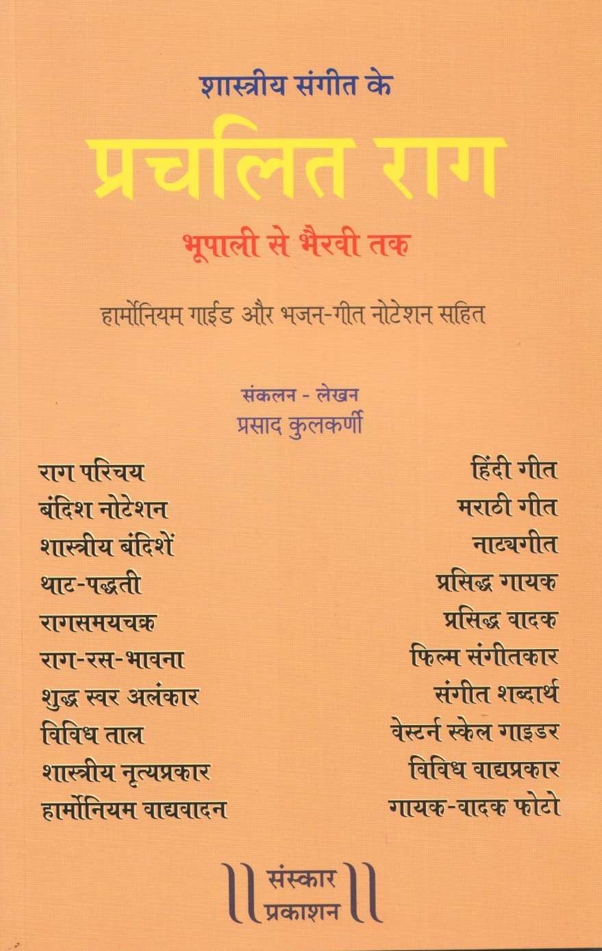 Prachalit Rag (All the Ragas from Prarambhik to Visharad-Poorna exam) ( प्रचलित राग (प्रारंभिक से विशारद-पूर्ण परीक्षा तक के सभी राग समाविष्ट) ) by Prasad Kulkarni ( प्रसाद कुलकर्णी )