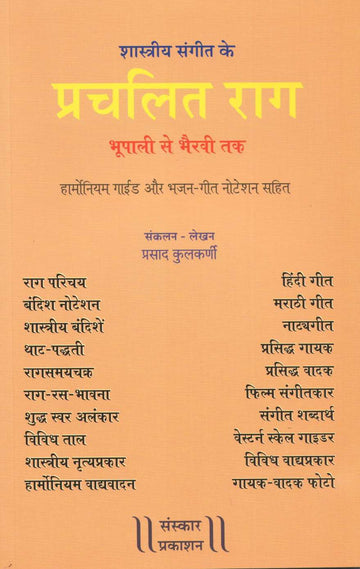 Prachalit Rag (All the Ragas from Prarambhik to Visharad-Poorna exam) ( प्रचलित राग (प्रारंभिक से विशारद-पूर्ण परीक्षा तक के सभी राग समाविष्ट) ) by Prasad Kulkarni ( प्रसाद कुलकर्णी )