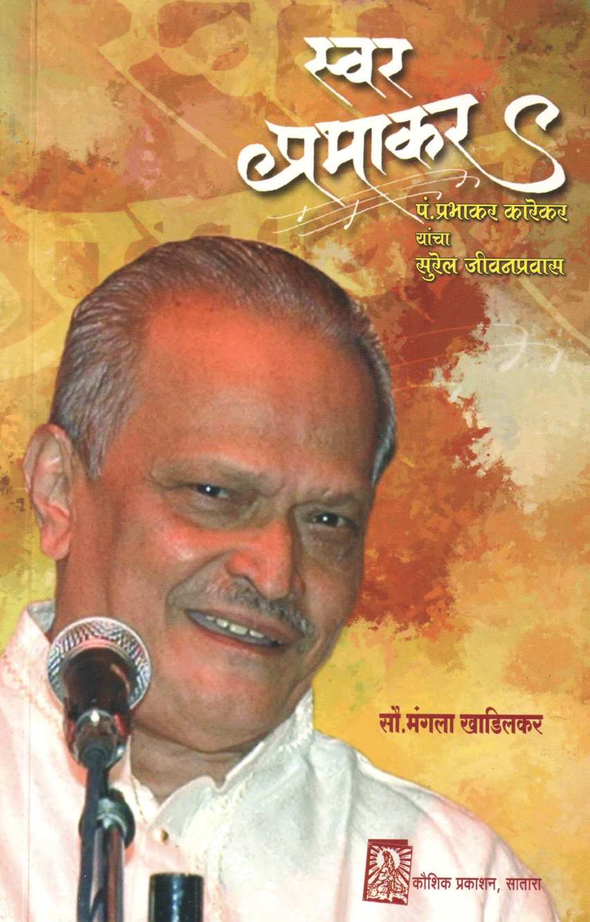 Swar Prabhakar ( स्वर प्रभाकर ) by Mangala Khadilkar ( मंगला खाडिलकर )