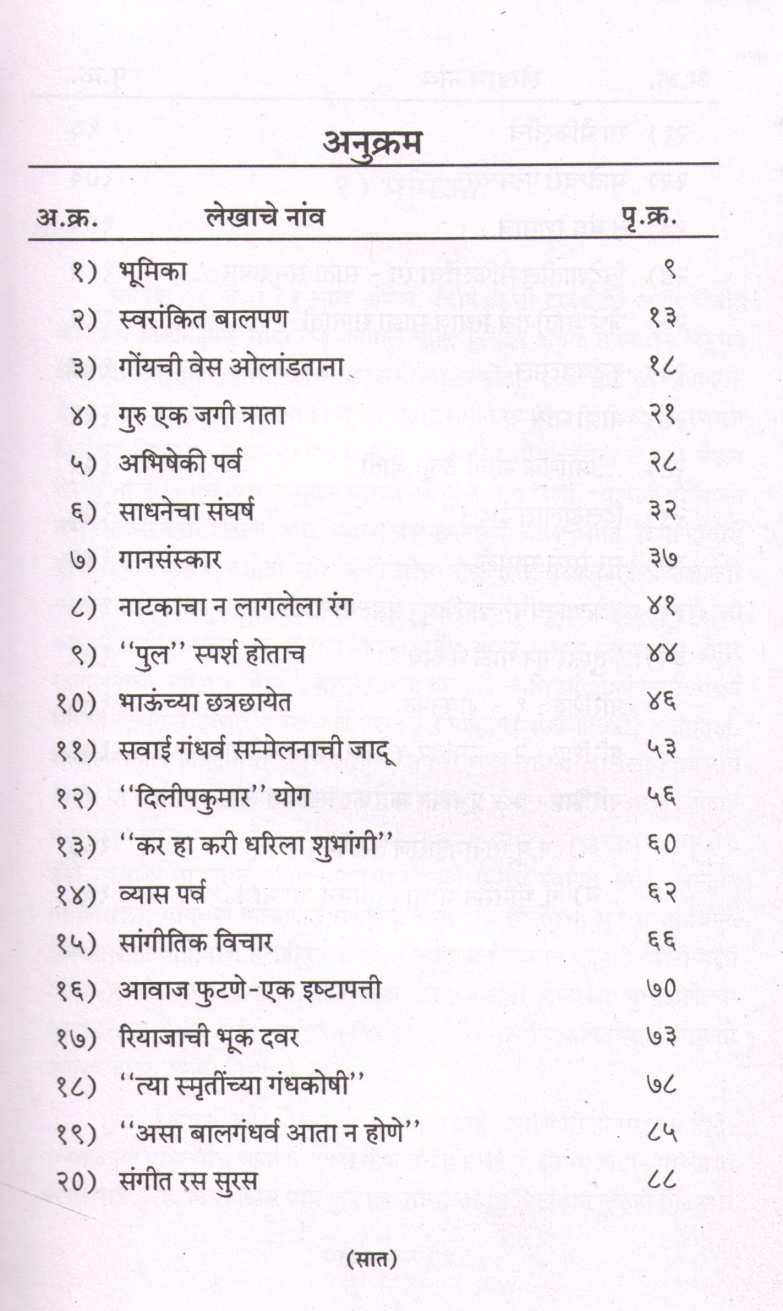 Swar Prabhakar ( स्वर प्रभाकर ) by Mangala Khadilkar ( मंगला खाडिलकर )