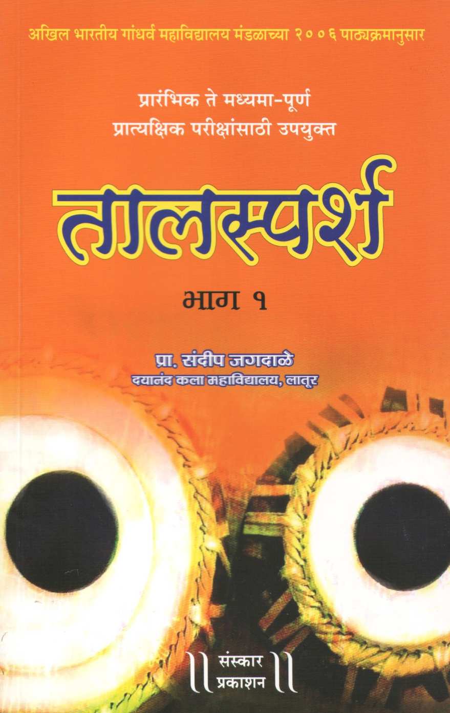 Talsparsh - Part 1 ( तालस्पर्श - भाग १ ) by Sandeep Jagadale ( संदीप जगदाळे )