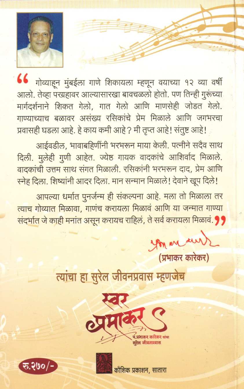 Swar Prabhakar ( स्वर प्रभाकर ) by Mangala Khadilkar ( मंगला खाडिलकर )