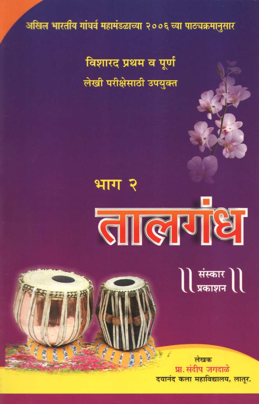 Talgandh - Part 2 ( तालगंध - भाग २ ) by Sandeep Jagadale ( संदीप जगदाळे )