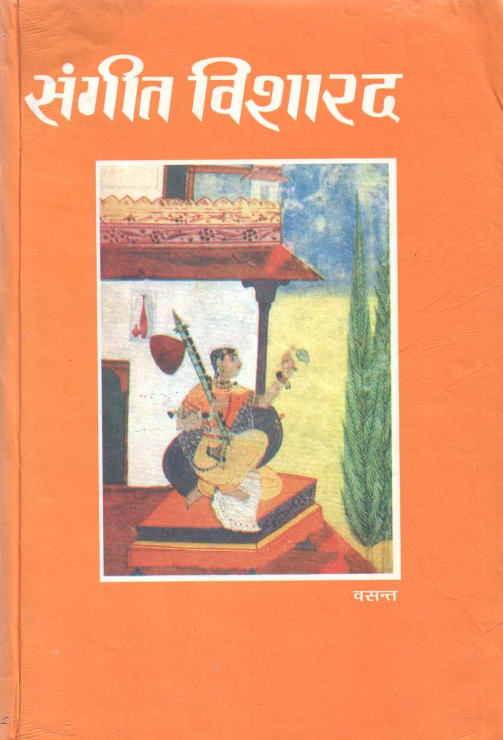 Sangeet Visharad ( संगीत विशारद ) by Vasant ( वसंत )