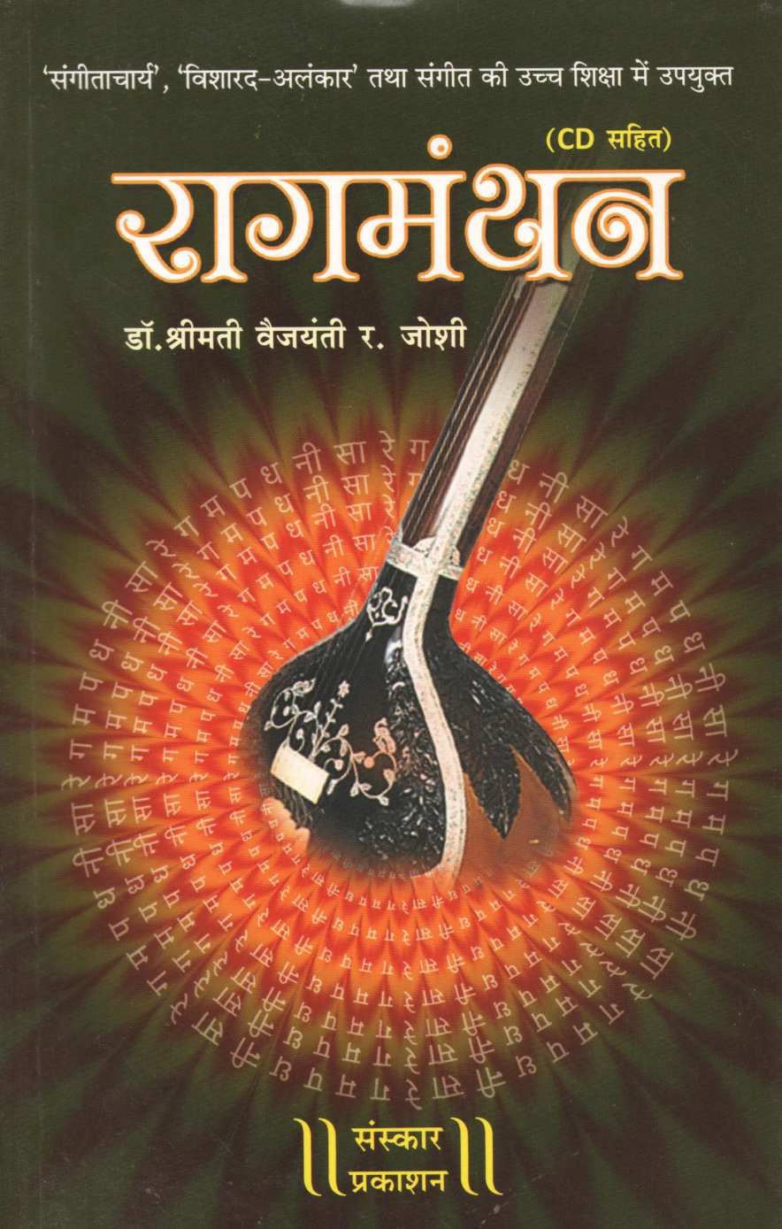 Ragmanthan ( रागमंथन ) by Dr. Vaijayanti Joshi ( डॉ. वैजयंती जोशी )