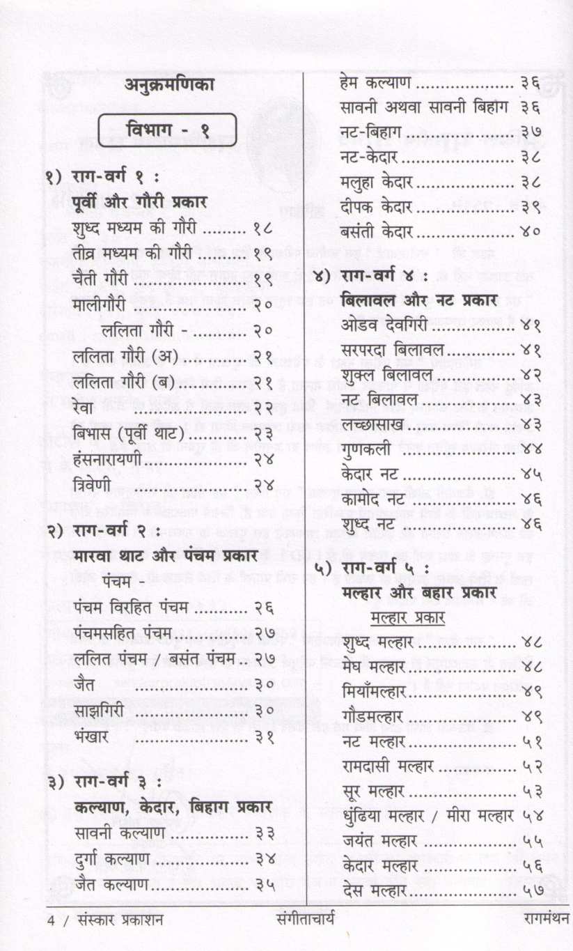 Ragmanthan ( रागमंथन ) by Dr. Vaijayanti Joshi ( डॉ. वैजयंती जोशी )