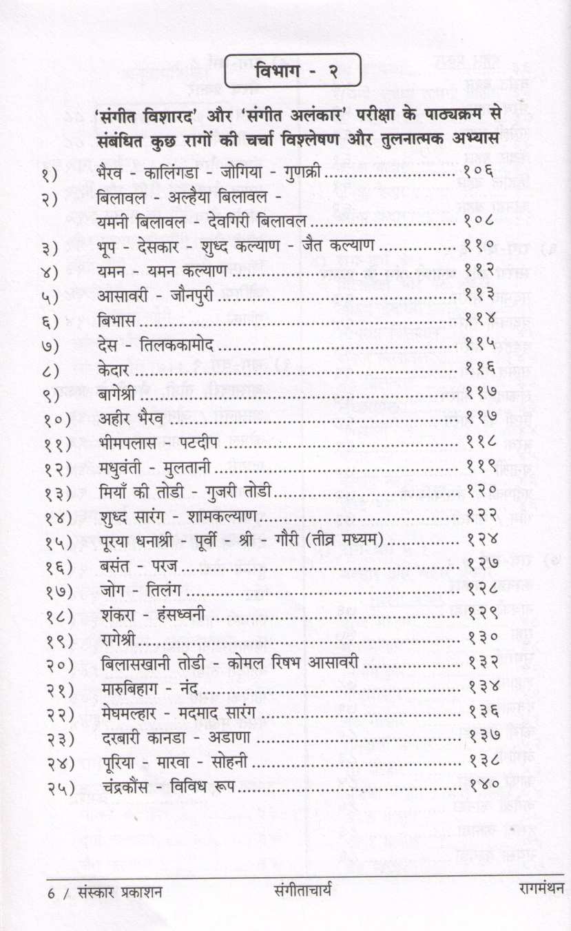 Ragmanthan ( रागमंथन ) by Dr. Vaijayanti Joshi ( डॉ. वैजयंती जोशी )