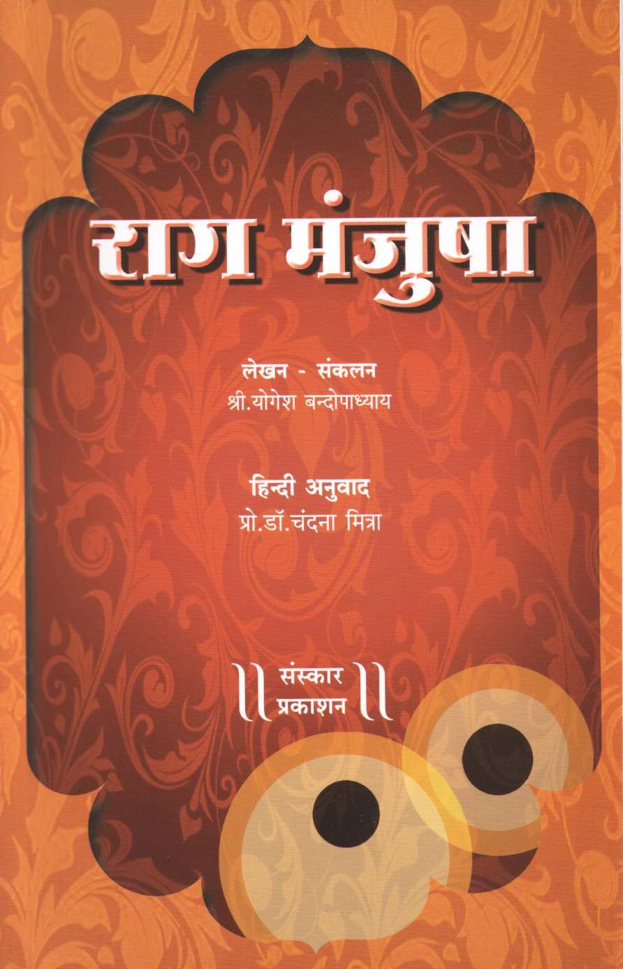 Rag Manjusha ( राग मंजुषा ) by Yogesh Bandopadhyay ( योगेश बन्न्दोपाध्याय )